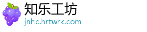 知乐工坊